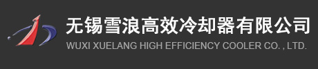 無錫雪浪高效冷卻器有限公司